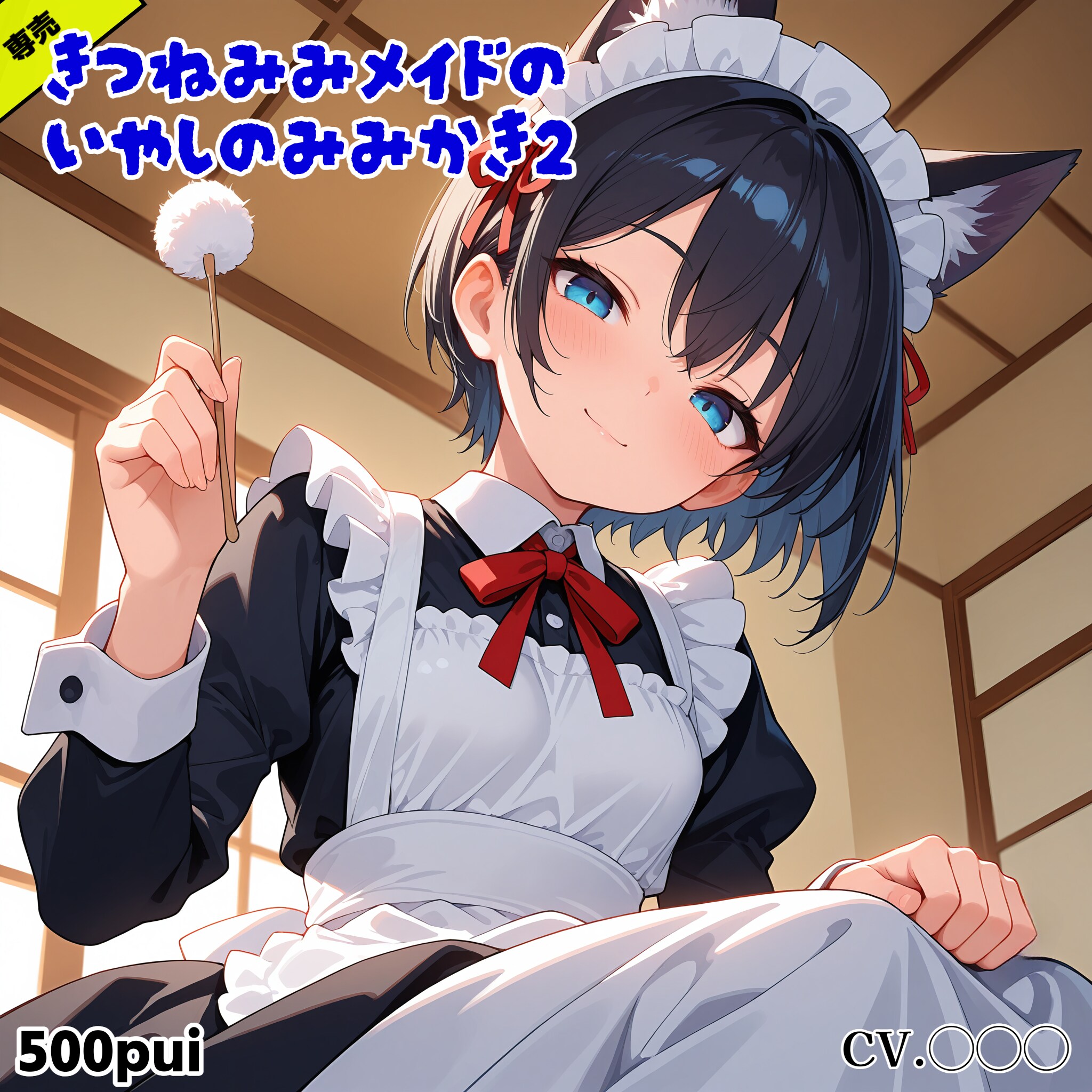 【ぺろれろ】きつねみみメイドのいやしのみみかき2 発売中止