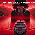 番組変更 6枚目