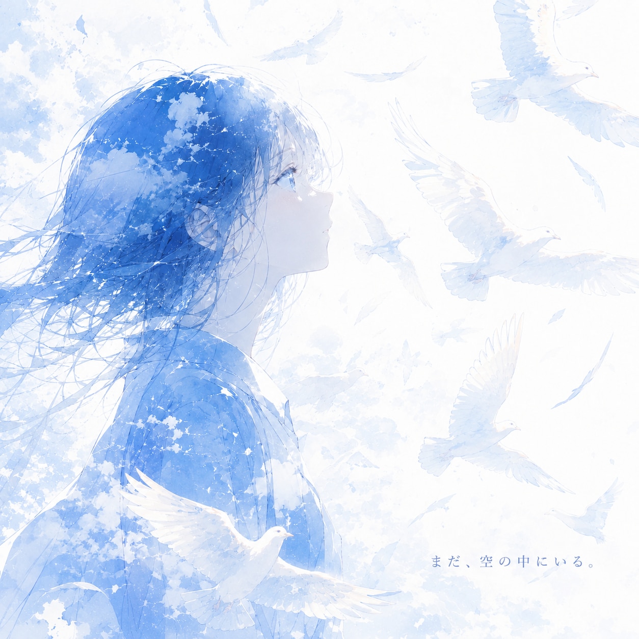 まだ、空の中にいる。