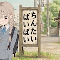 この看板は実在する 2枚目