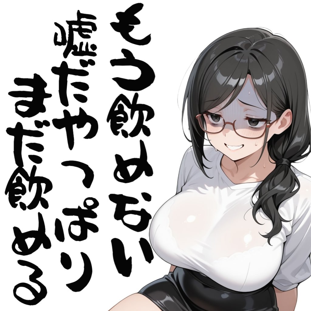 もう飲めない嘘だやっぱりまだ飲める