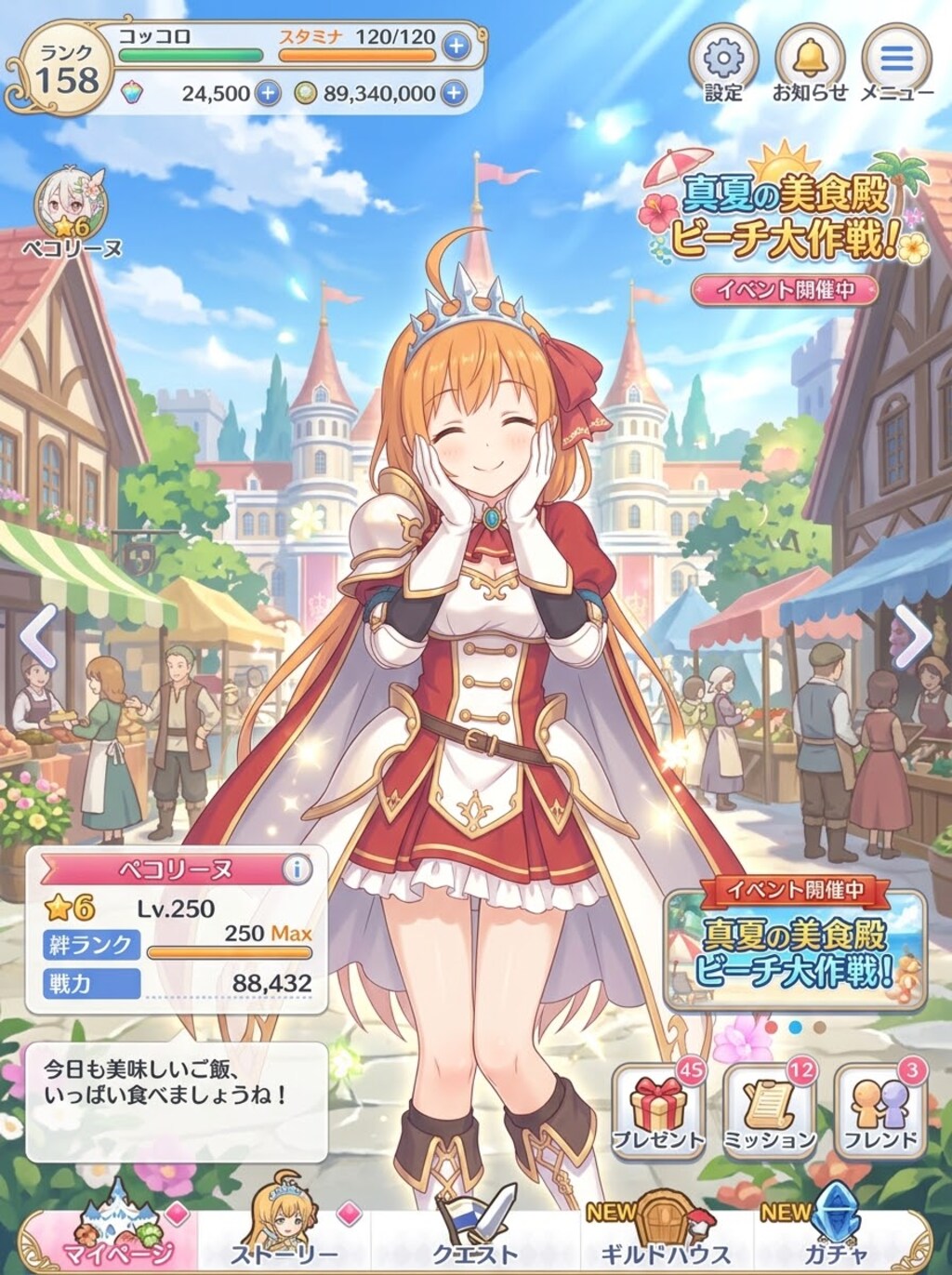 ペコリーヌ