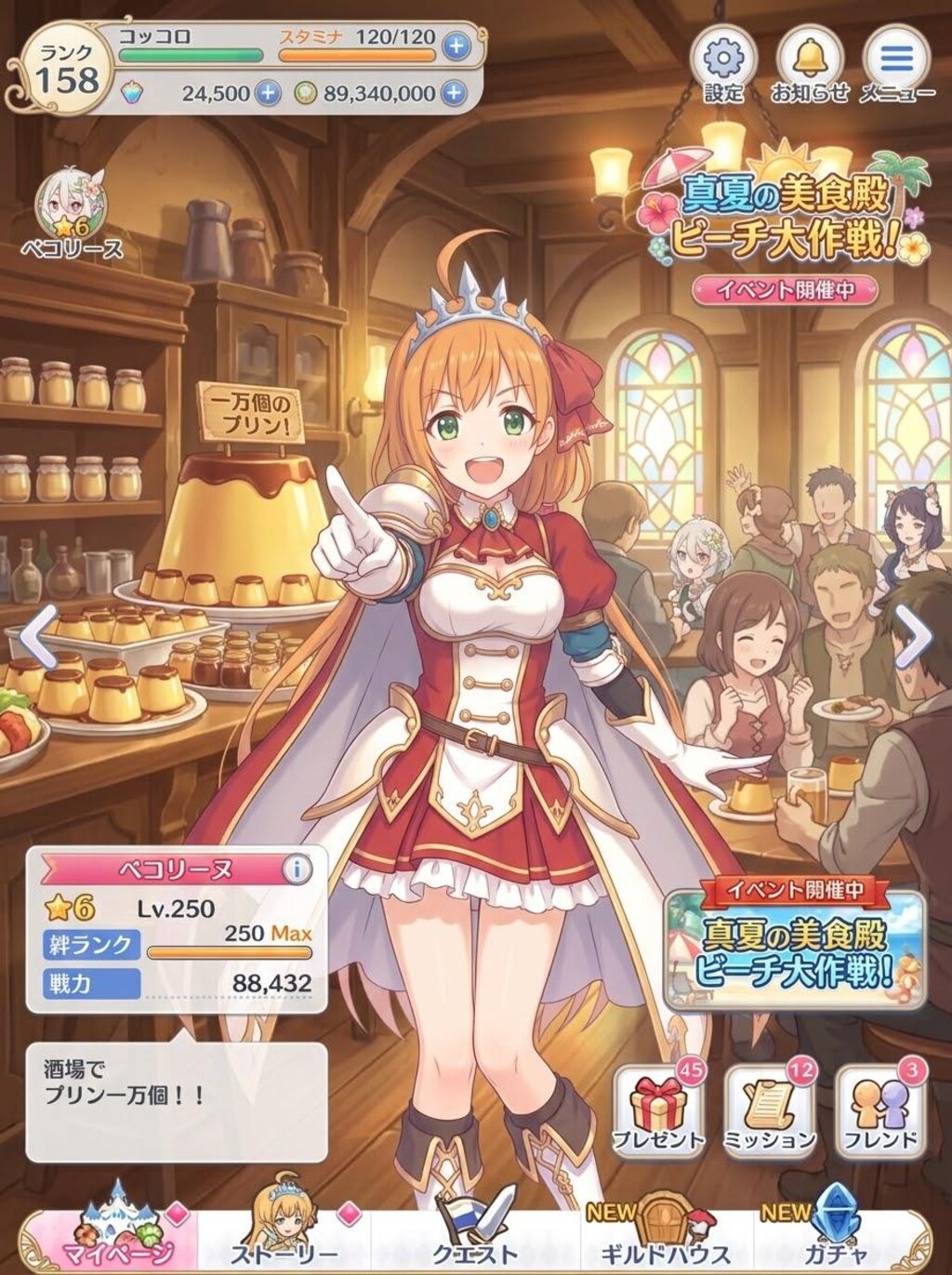 ペコリーヌ