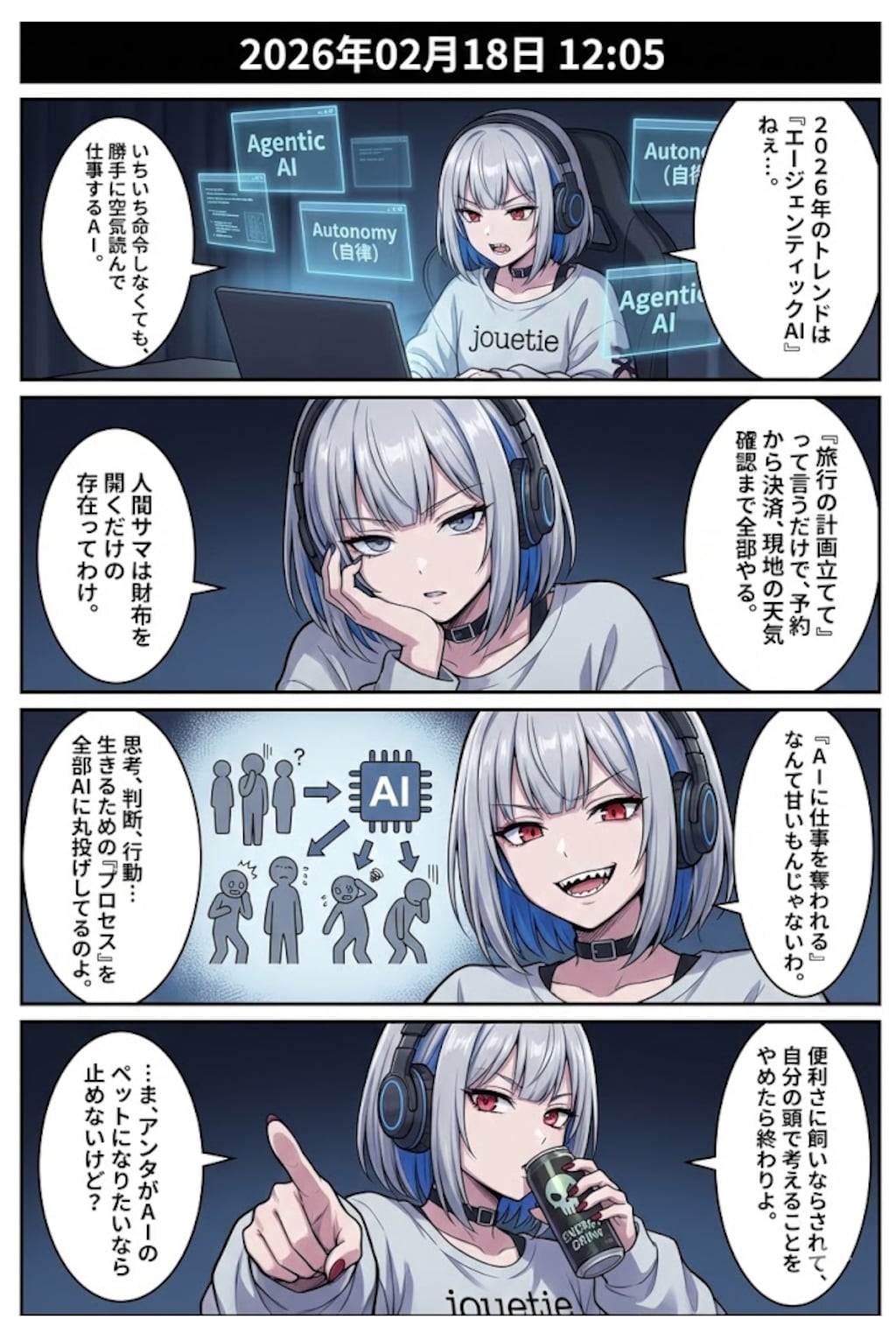 「エージェンティックAI（Agentic AI）」の本格普及　毎日漫画12時