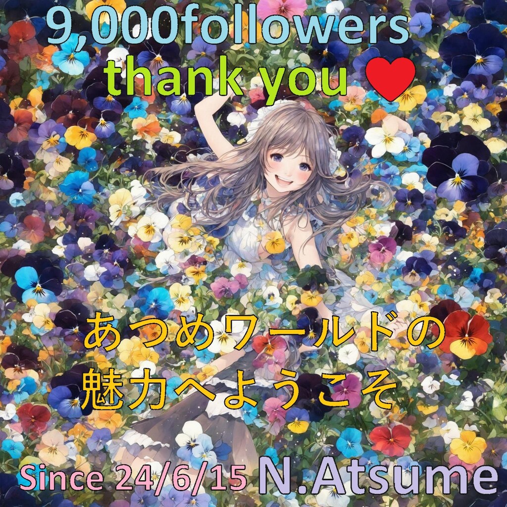 Ｘのフォロワーさん9,000人に感謝