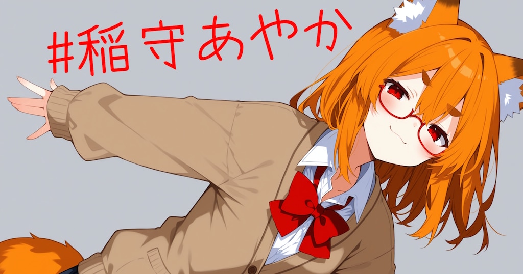 嘘投稿企画『うちの子：稲守あやか』