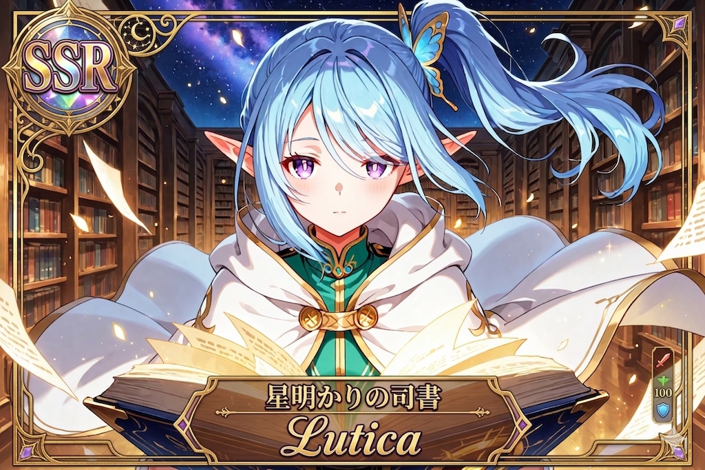 「星明かりの司書」Lutica