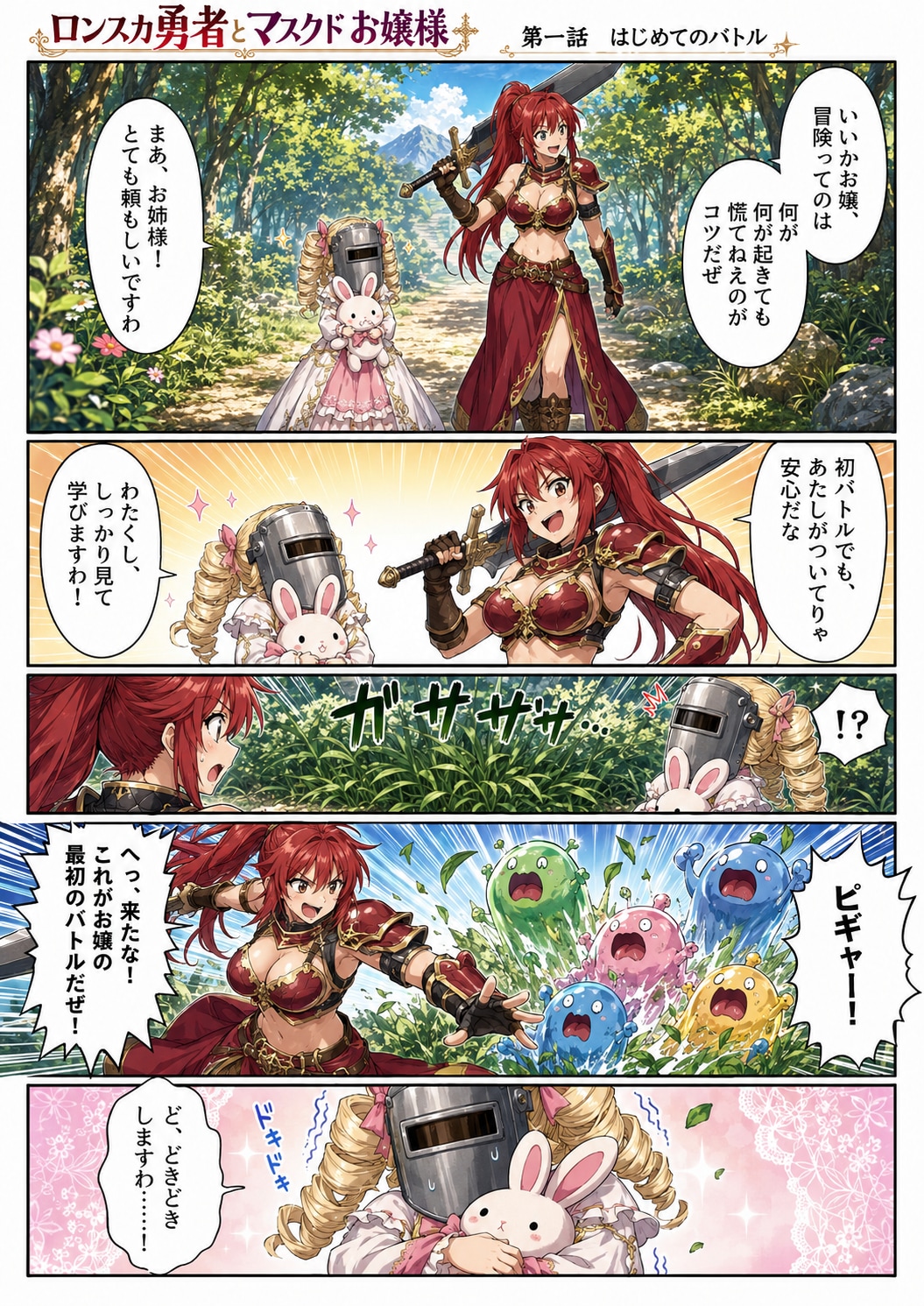 ロンスカ勇者とマスクドお嬢様③