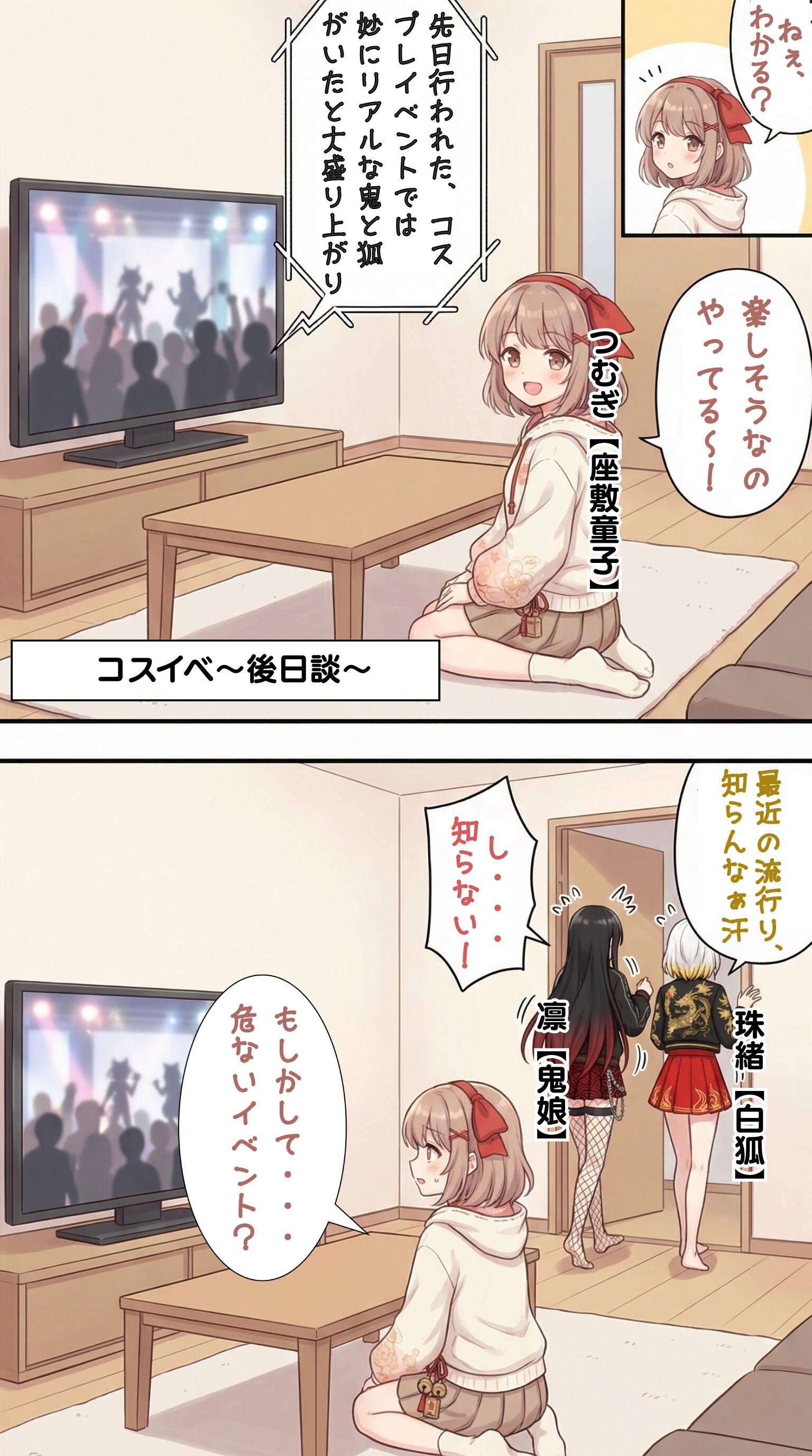 コスプレイベントに行った妖怪女子【つむぎ（座敷童）】編