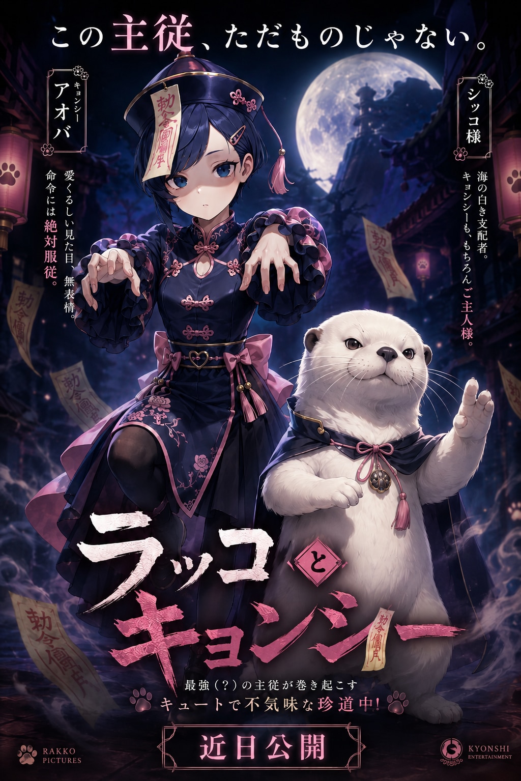 ラッコとキョンシー