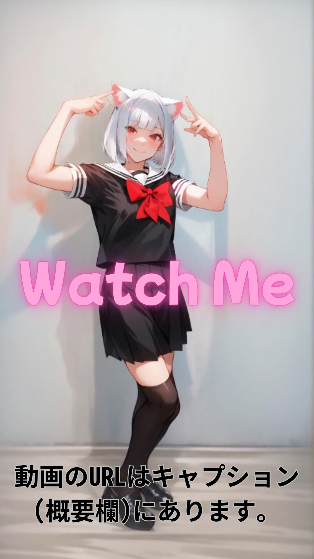 【動画】「Watch Me」を踊ってみた5【Hibara Minene And Frain 様】【めんたるさん】 | の人気AIイラスト・グラビア