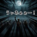 『ミッドナイトメア作戦』【ニャンノ世界】 2枚目