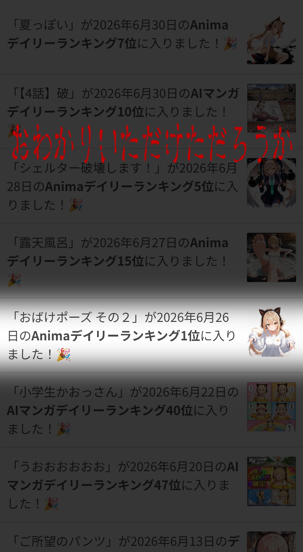 6月実績＆謎1位