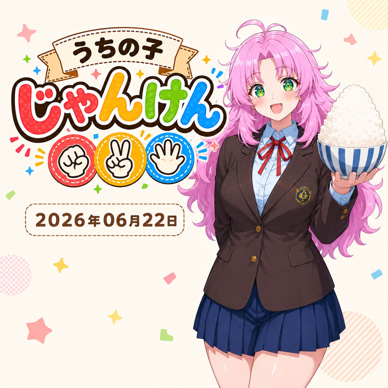 うちの子じゃんけん 2026/06/22