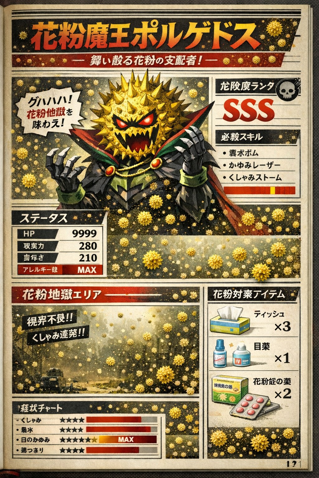 花粉魔王ポルゲドス