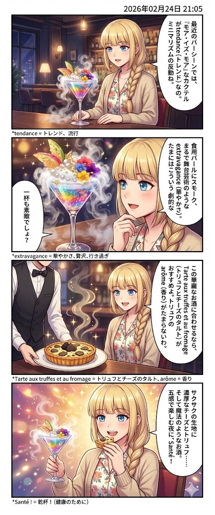 2026年の最新カクテルトレンド　毎日漫画21時