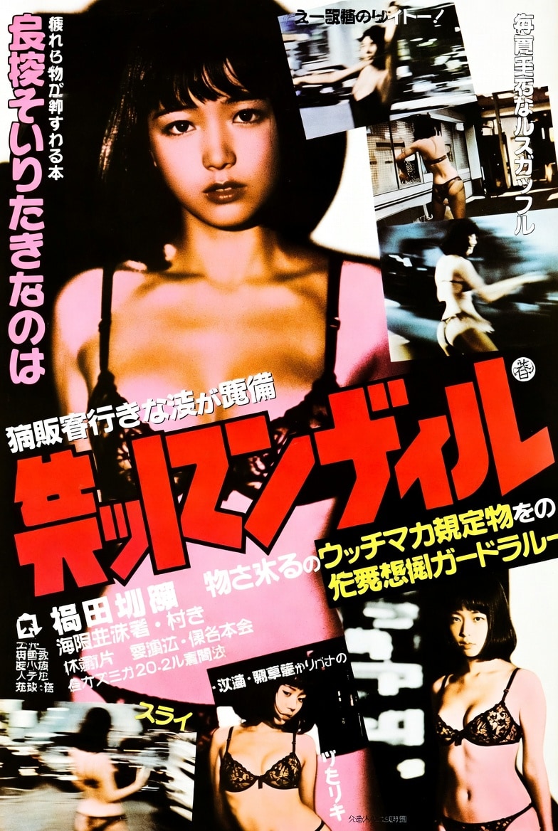 昭和ピンク映画ポスター風。【速度モード】