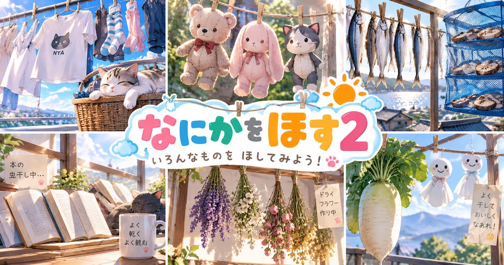 投稿企画[なにかをほす２]の質問受付の所とかー