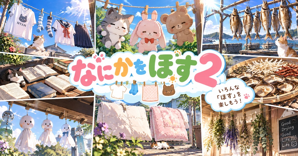 投稿企画[なにかをほす２]の質問受付の所とかー