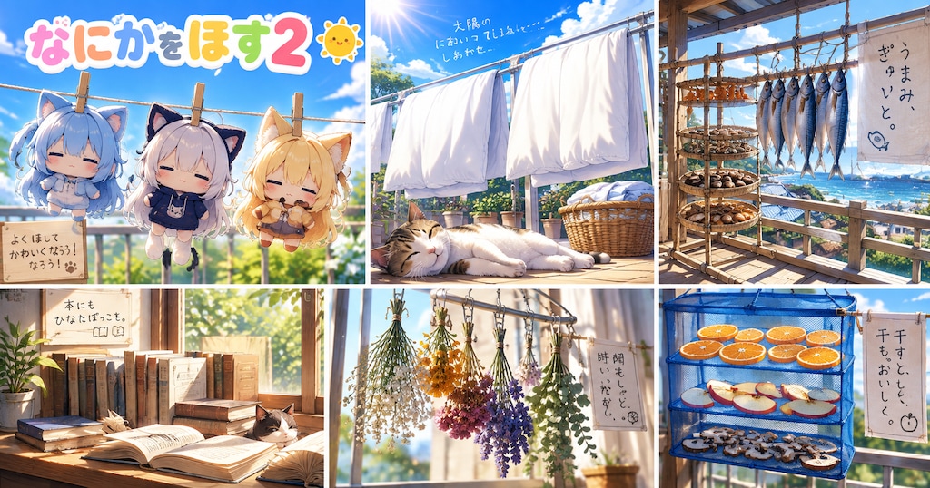 投稿企画[なにかをほす２]の質問受付の所とかー