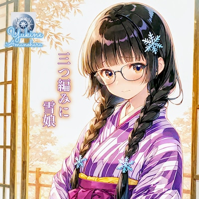 三つ編みに雪娘