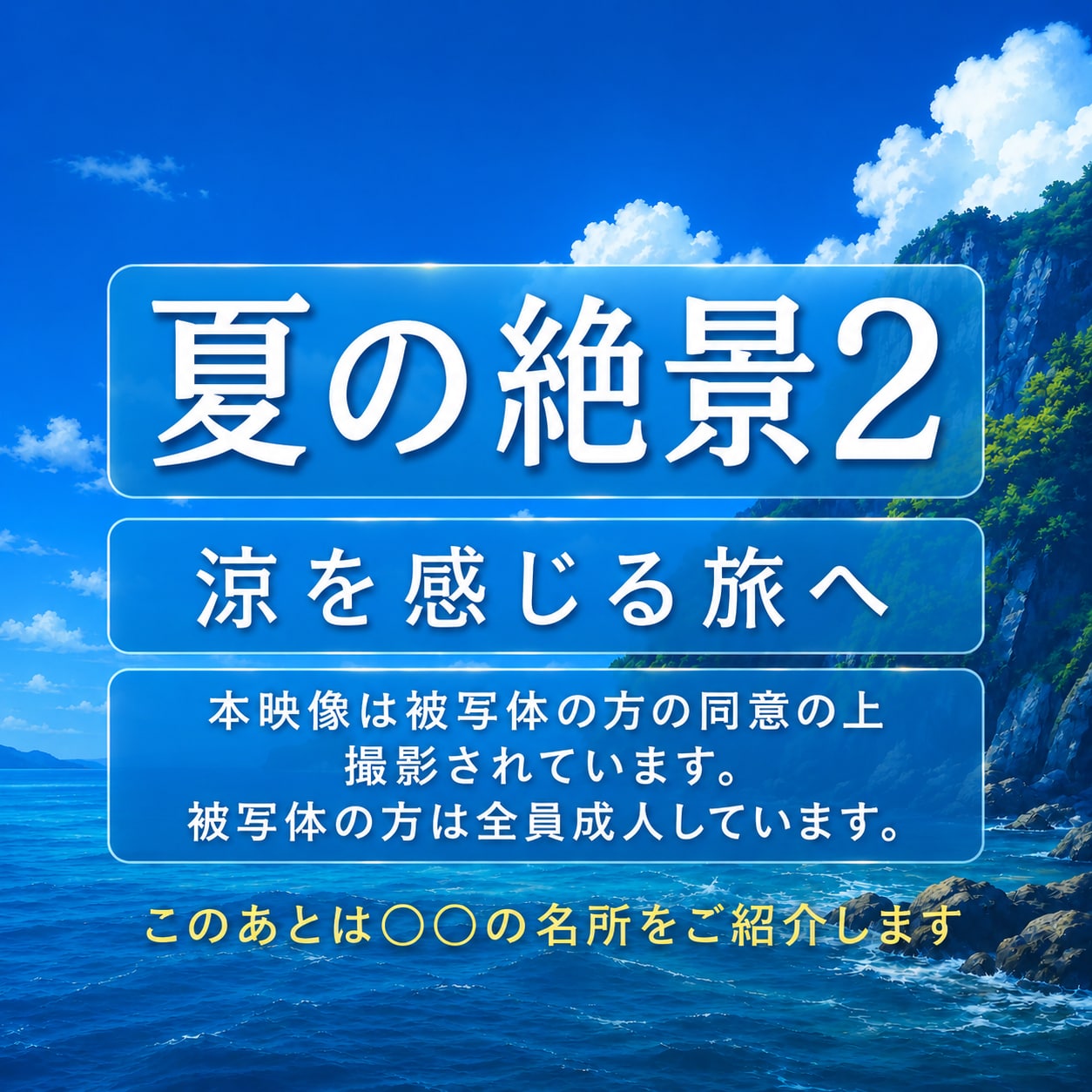 【フォト】夏の絶景2　涼を感じる旅へ