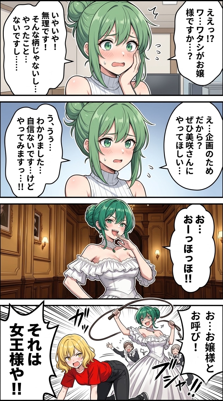 4コマ漫画｢美咲さんのお嬢様ごっこ｣