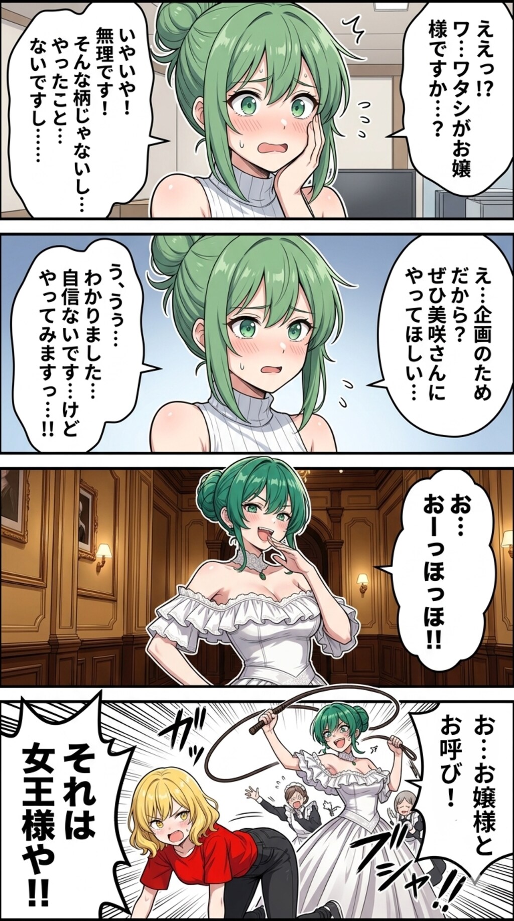 4コマ漫画｢美咲さんのお嬢様ごっこ｣