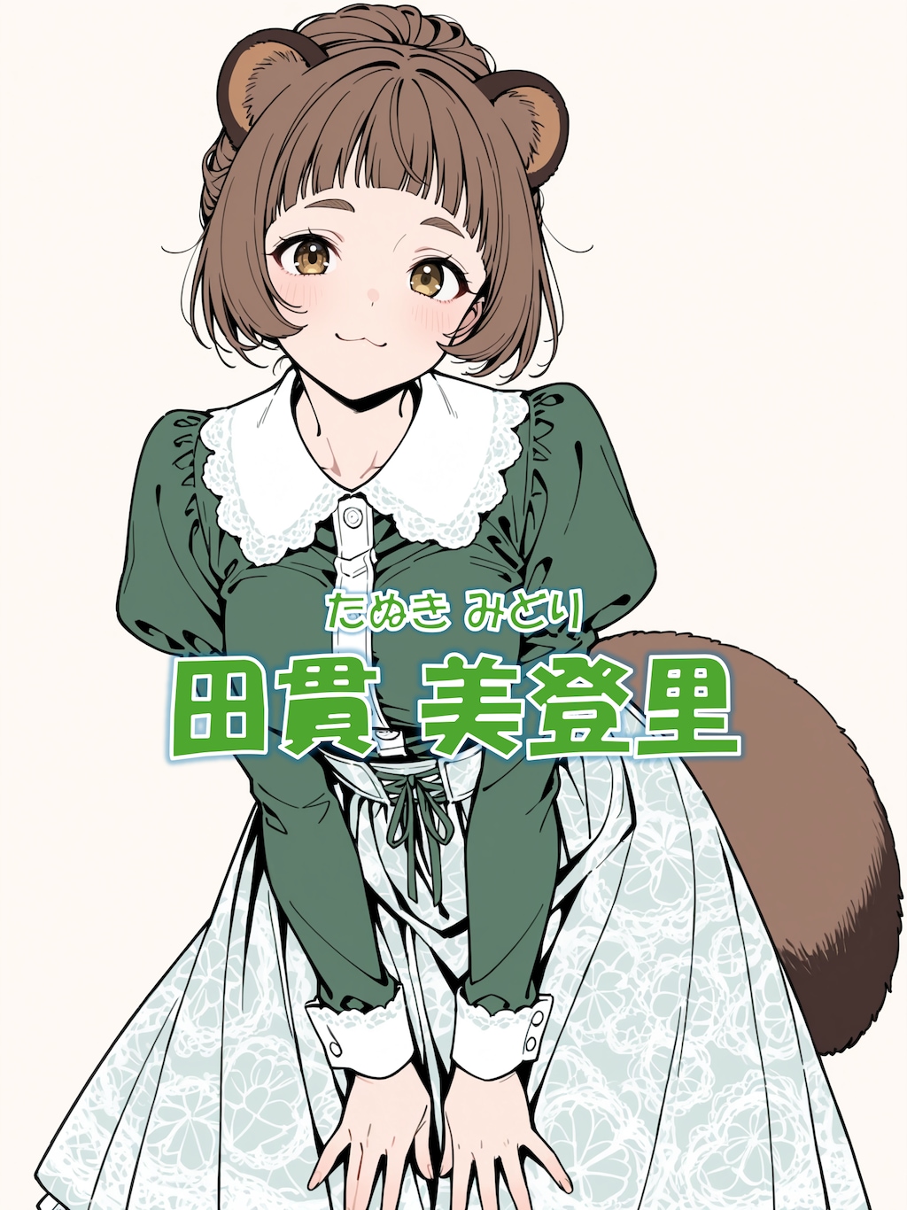 うちの子ルーキー（赤井 橘音、田貫 美登里）