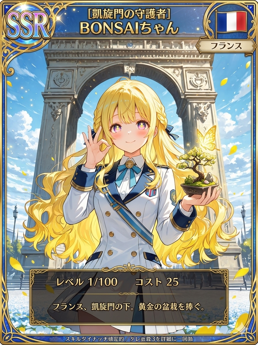 凱旋門の守護者BONSAIちゃん | の人気AIイラスト・グラビア