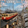 京阪特急その❶１８００系 2枚目