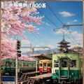 京阪特急その❶１８００系 4枚目