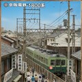 京阪特急その❶１８００系 6枚目
