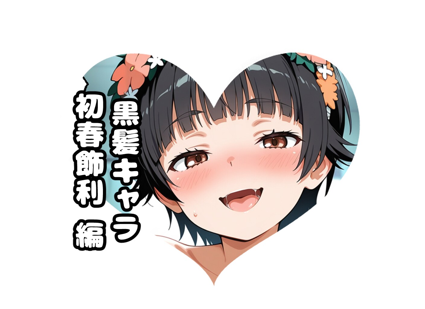 🖤初春の#黒髪