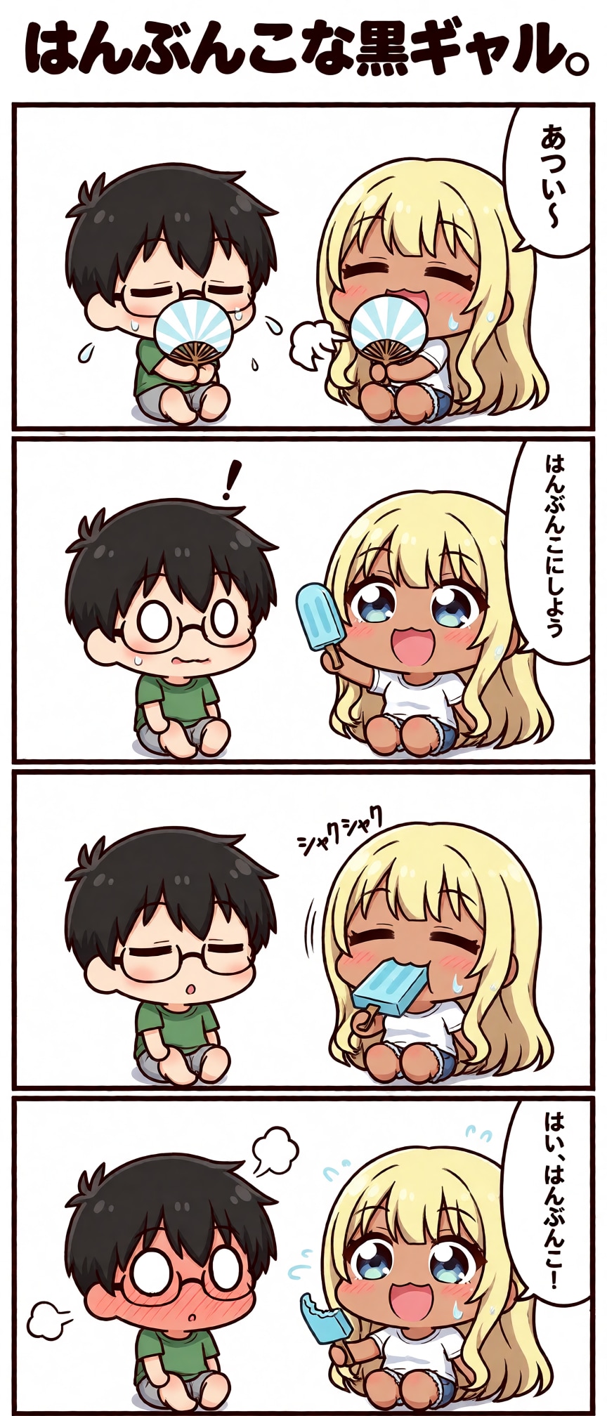 はんぶんこな黒ギャル。