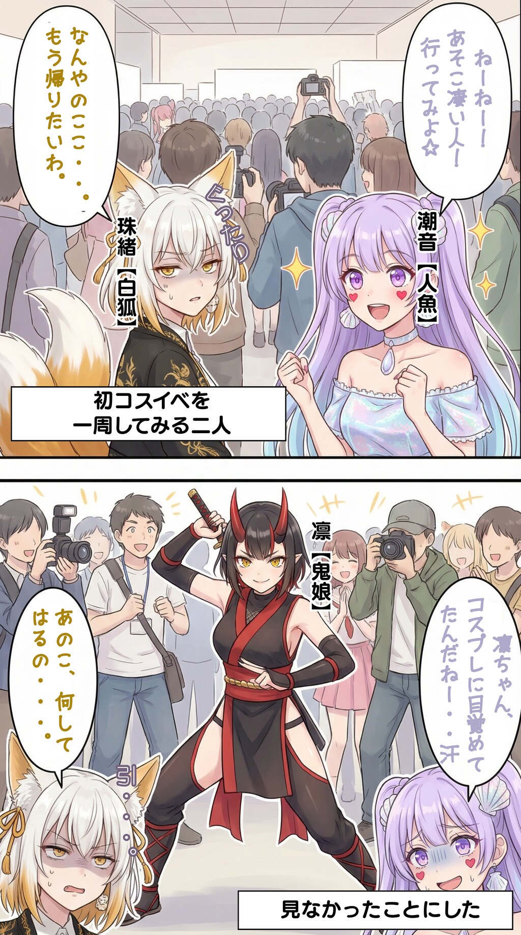 コスプレイベントに行った妖怪女子【凛（鬼娘）】編