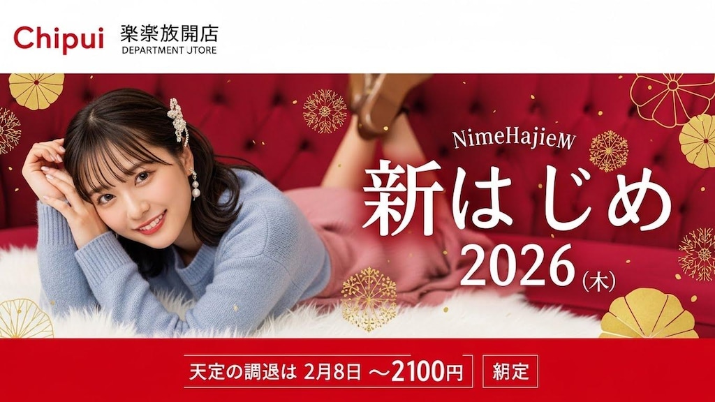 ちちぷい初売り