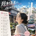 超軒茶屋に住みたくなる 2枚目