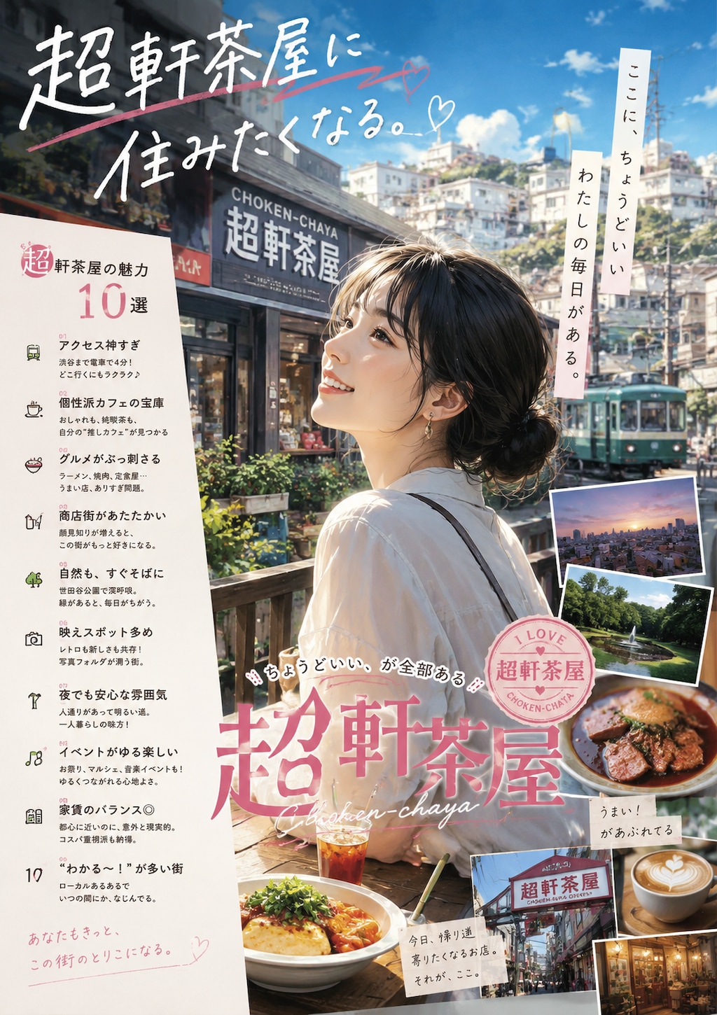 超軒茶屋に住みたくなる