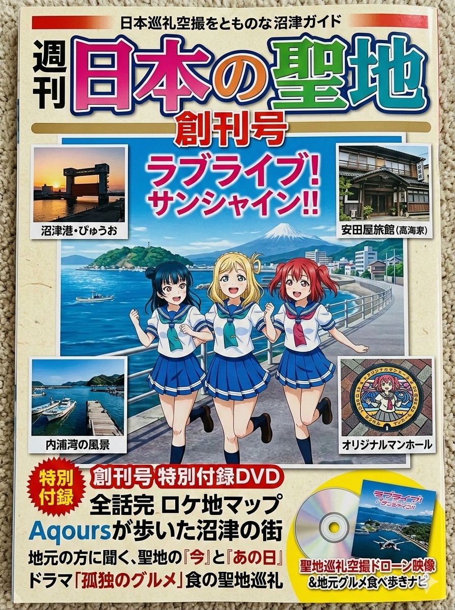 週間　日本の聖地　創刊号