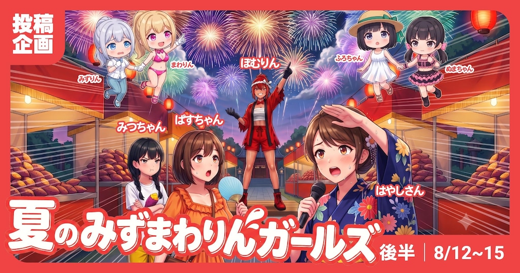 投稿企画「夏のみずまわりんガールズ」後半スタート！