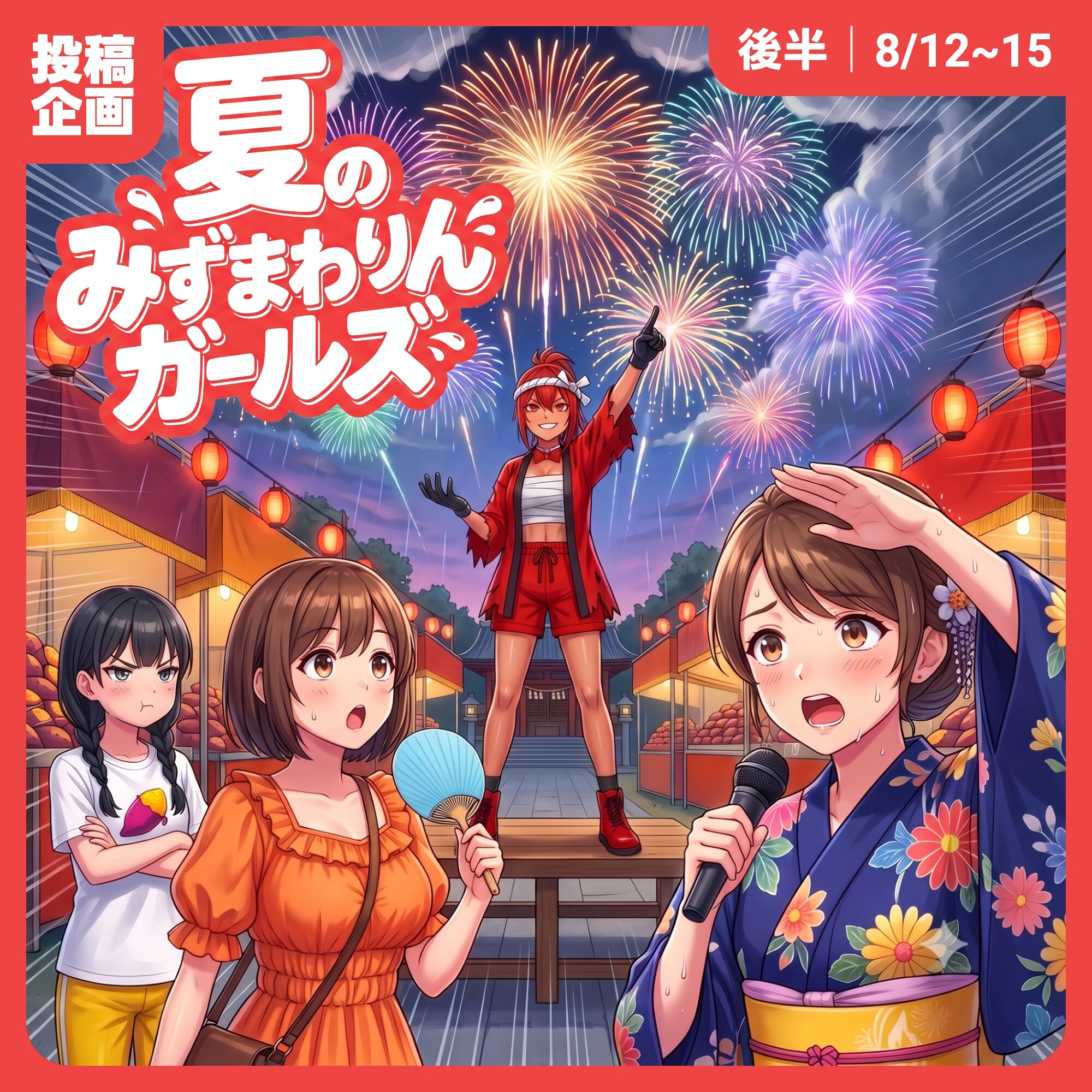 投稿企画「夏のみずまわりんガールズ」後半スタート！