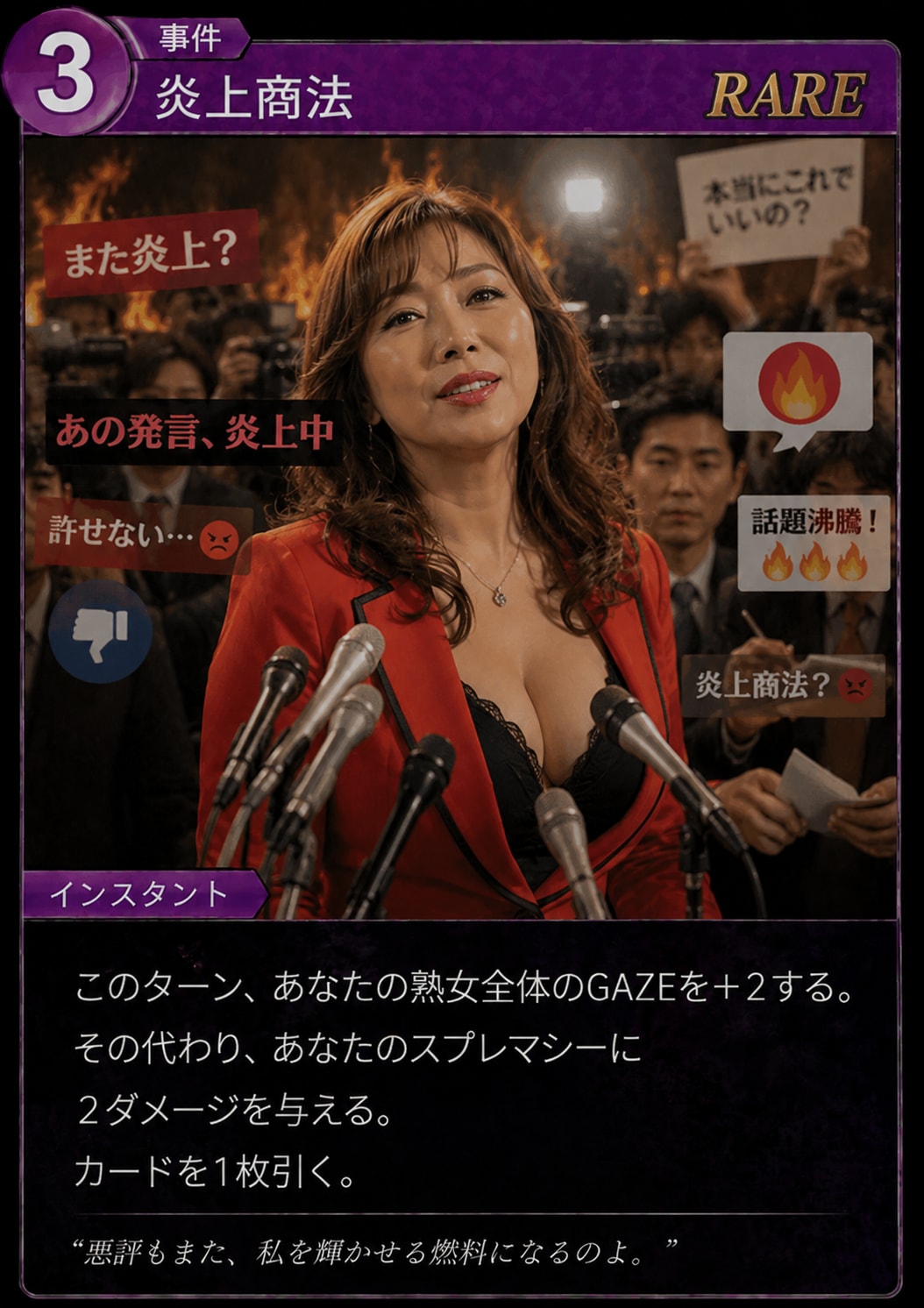 事件カード「炎上商法」
