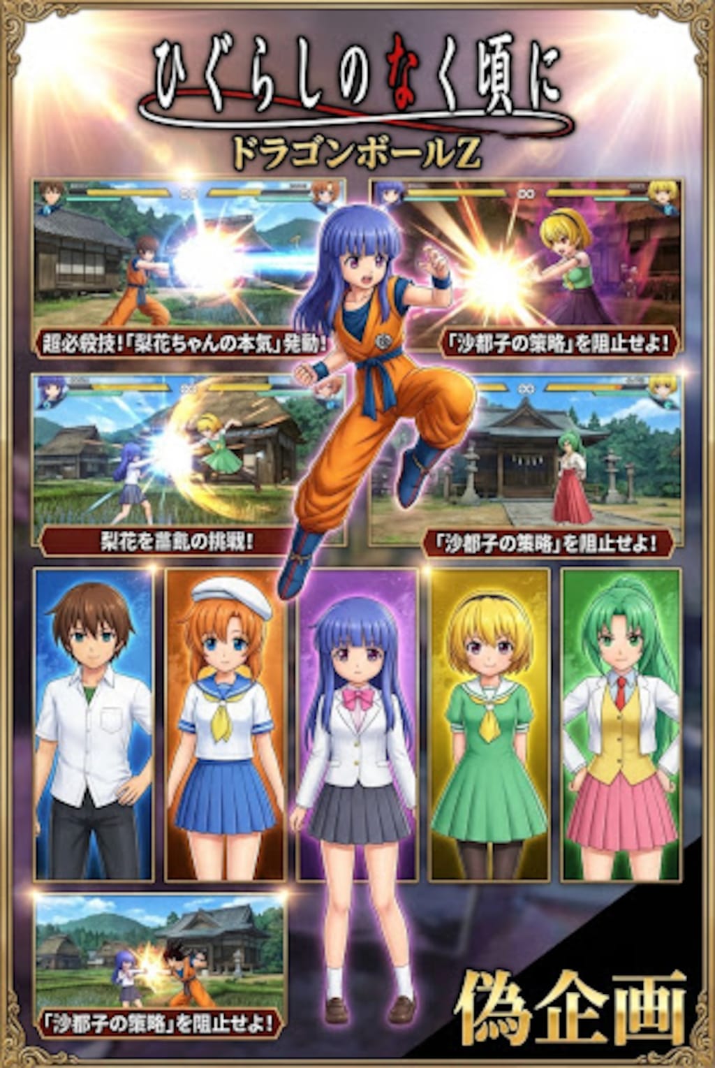 偽企画　ひぐらしのなく頃に　ドラゴンボールZ