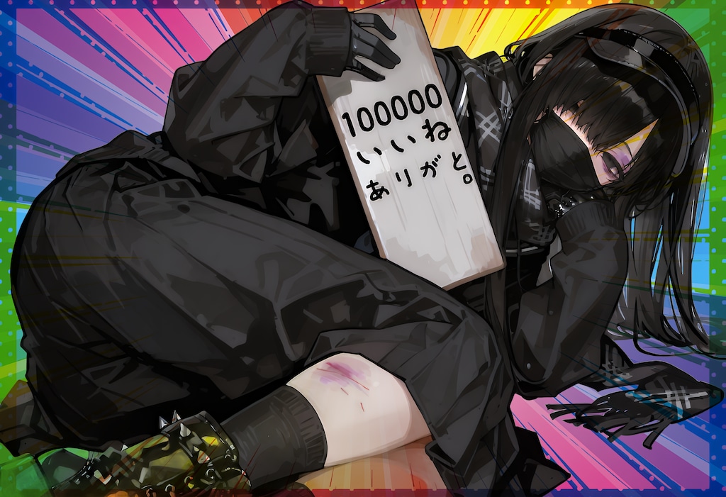 100000いいね！？