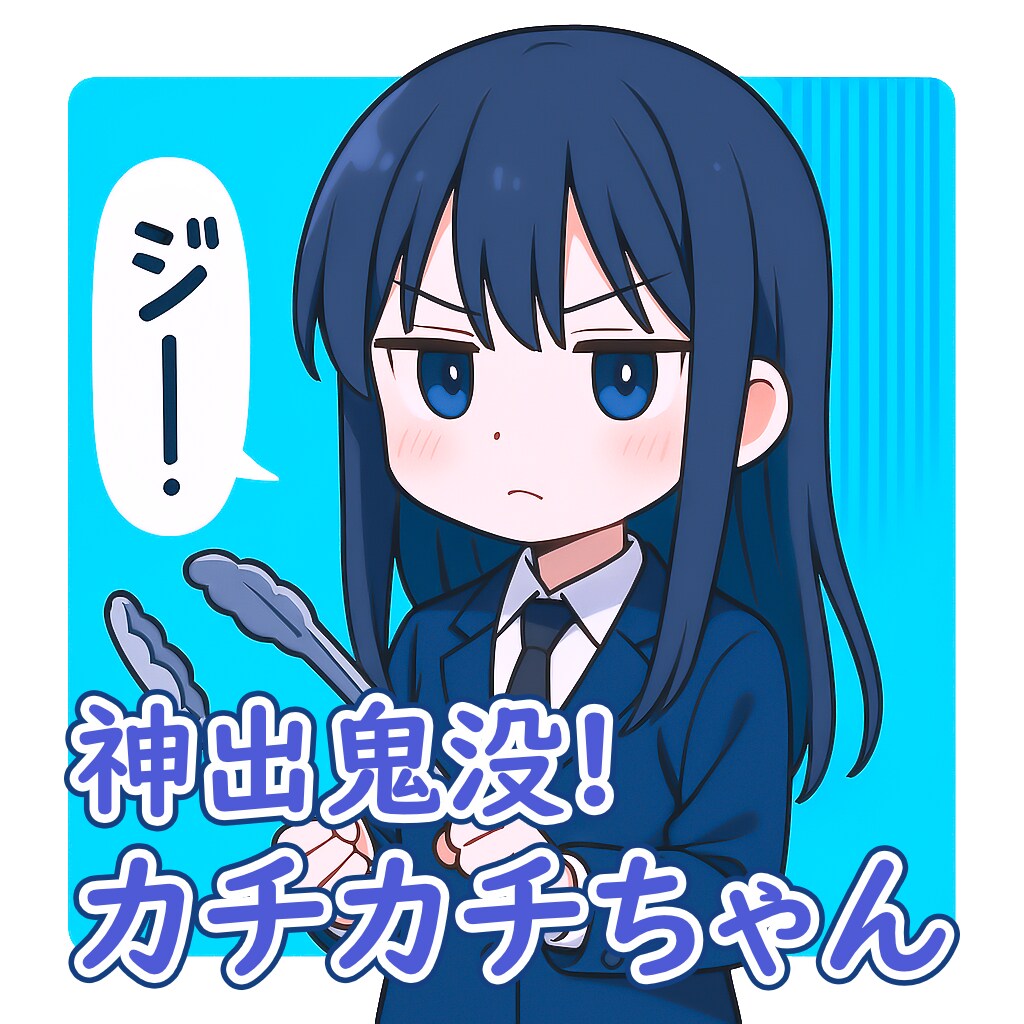 神出鬼没!カチカチちゃん