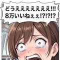 なんか80,000いいね達成だそうです ver.comic 3枚目