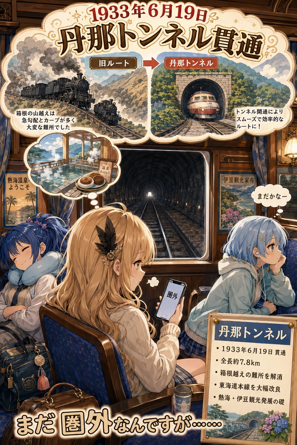 6月19日は丹那トンネル貫通の日