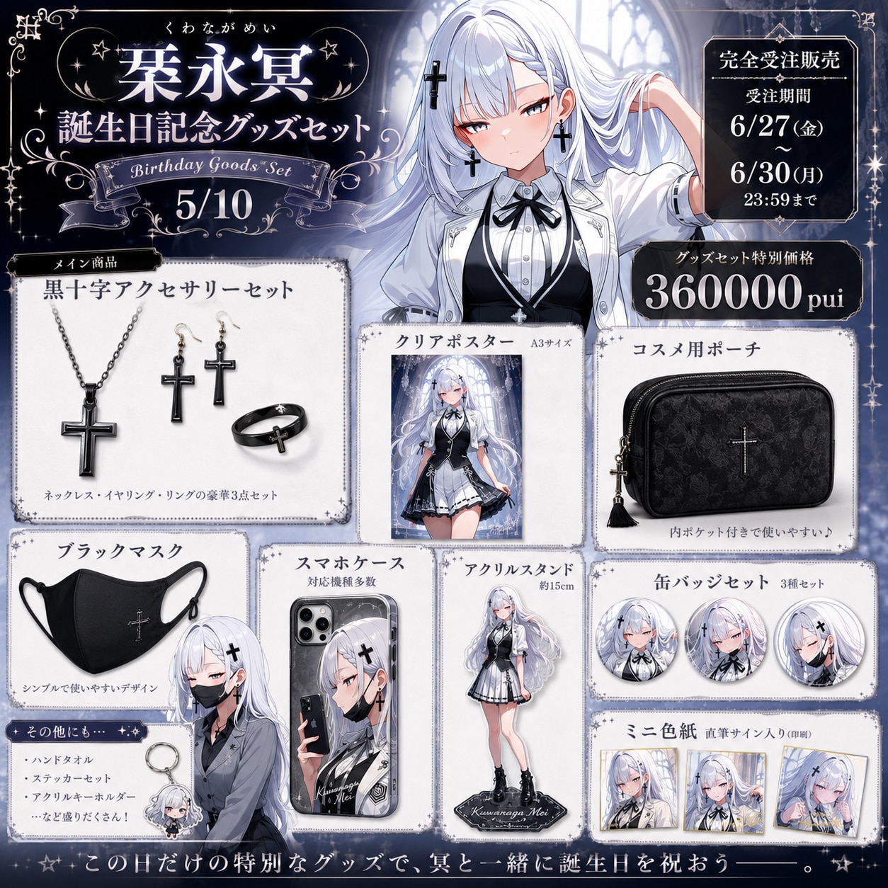 ✟桒永冥ちゃん誕生日記念グッズ