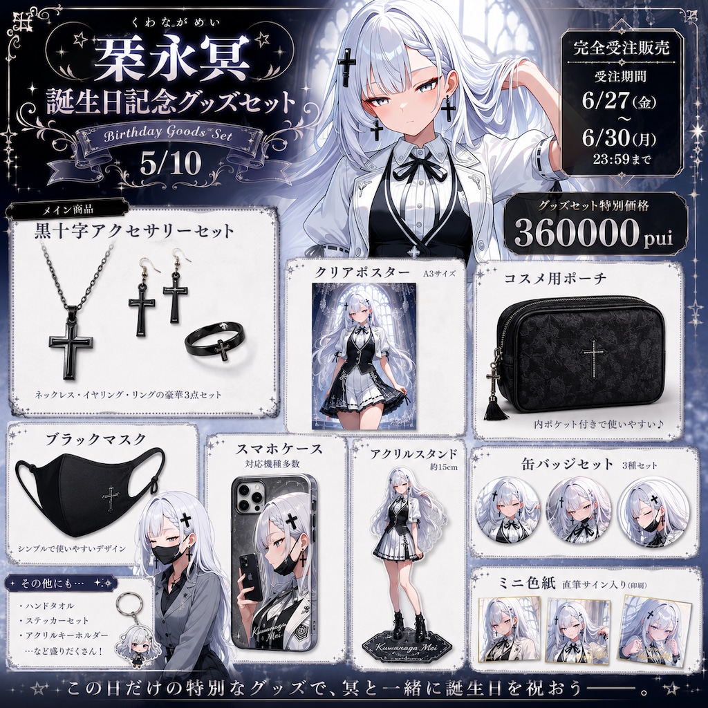 ✟桒永冥ちゃん誕生日記念グッズ